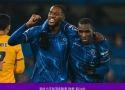 关于切尔西前途未卜，球迷心情风云变幻的信息