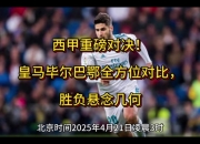 皇马客场力克毕尔巴鄂，稳固领先优势